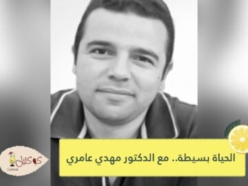 الحياة بسيطة   مع الدكتور مهدي عامري