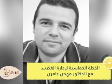 الخطة الخماسية لإدارة الغضب   مع الدكتور مهدي عامري