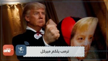 شاهد.. ترمب يلكم ميركل في متحف مدام توسو ببرلين