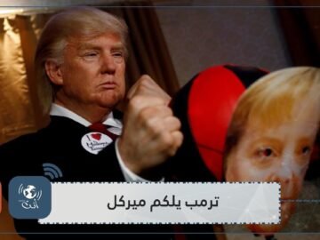 شاهد.. ترمب يلكم ميركل في متحف مدام توسو ببرلين