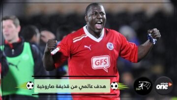 شاهد   هدف من كرة صاروخية تسكن في المقص الأيسر