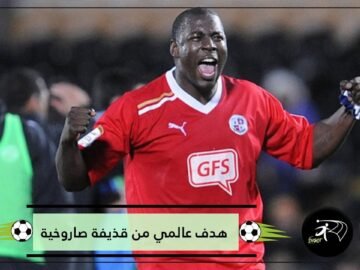 شاهد   هدف من كرة صاروخية تسكن في المقص الأيسر