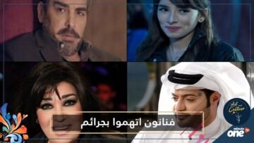 مشاهير وفنانين عرب اتهموا بارتكاب جرائم قتل أو عنف   تعرفوا عليهم!