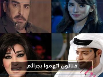 مشاهير وفنانين عرب اتهموا بارتكاب جرائم قتل أو عنف   تعرفوا عليهم!