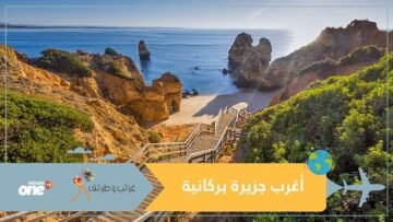 تعرف على أغرب جزيرة بركانية لقضاء العطلات في العالم