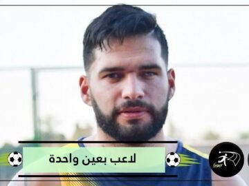 شاهد   لاعب بعين واحدة يبهر العالم ويسجل هدفا رائعا في كأس باراغواي