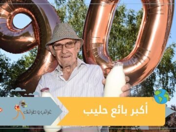 تعرف على بائع الحليب الأكبر سناً في العالم
