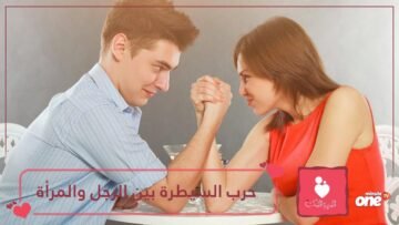 تربية الأولاد    حرب السيطرة بين الرجل والمرأة