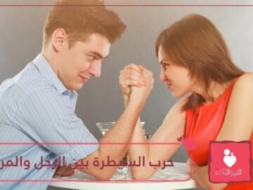 تربية الأولاد    حرب السيطرة بين الرجل والمرأة