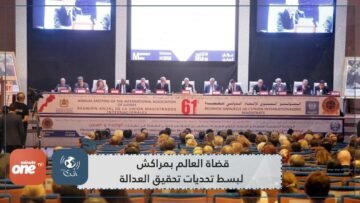 قضاة العالم بمراكش لبسط تحديات تحقيق العدالة