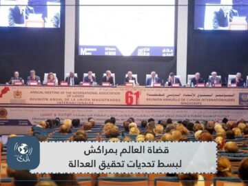 قضاة العالم بمراكش لبسط تحديات تحقيق العدالة