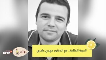 الحرية المالية   مع الدكتور مهدي عامري