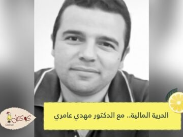 الحرية المالية   مع الدكتور مهدي عامري