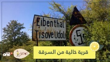 شاهد   القرية الوحيدة الخالية من السرقة في العالم