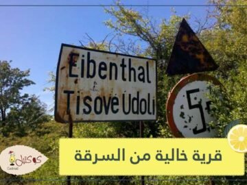 شاهد   القرية الوحيدة الخالية من السرقة في العالم