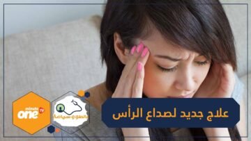 وأخيرا   أول علاج معتمد لـ الصداع النصفي