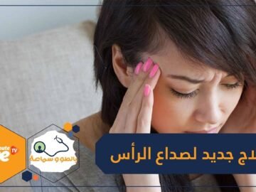 وأخيرا   أول علاج معتمد لـ الصداع النصفي