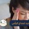 وأخيرا   أول علاج معتمد لـ الصداع النصفي
