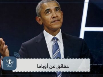 إليكم بعض الحقائق قد لا تعرفونها عن أوباما
