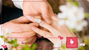 هل تنوي خطبة فتاة لا تعرفها بميعاد محدد من أسرتك؟   إليك 5 نصائح