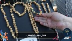 شاهد   تركي يصنع من  الحمص المحمص  أساور وسبحات