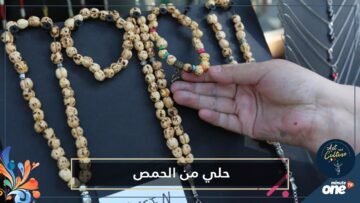 شاهد   تركي يصنع من  الحمص المحمص  أساور وسبحات