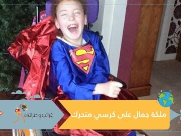 أول فتاة على كرسي متحرك تفوز بمسابقة جمال في بريطانيا