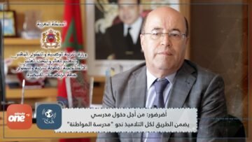 أضرضور:  من أجل دخول مدرسي يضمن الطريق لكل التلاميذ نحو  مدرسة المواطنة