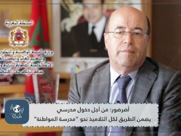 أضرضور:  من أجل دخول مدرسي يضمن الطريق لكل التلاميذ نحو  مدرسة المواطنة