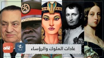 تناول الثعابين والاحتفاظ بجماجم بشرية   من أغرب عادات الملوك والرؤساء