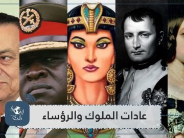 تناول الثعابين والاحتفاظ بجماجم بشرية   من أغرب عادات الملوك والرؤساء