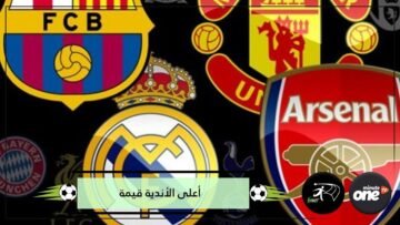 تعرف على قائمة الأندية الأعلى قيمة مالية في العالم