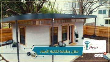 تحاول إنهاء مأساة التشرد ..  منازل بالطباعة ثلاثية الأبعاد