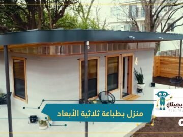 تحاول إنهاء مأساة التشرد ..  منازل بالطباعة ثلاثية الأبعاد