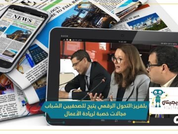 بلقزيز: التحول الرقمي يتيح للصحفيين الشباب مجالات خصبة لريادة الأعمال