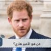 حقائق ومعلومات مثيرة حول الأمير هاري!