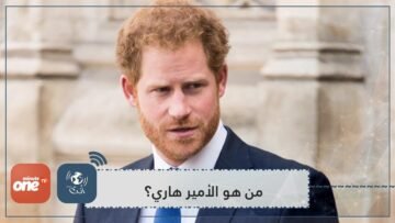 حقائق ومعلومات مثيرة حول الأمير هاري!