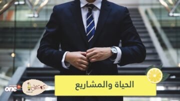 الحياة والمشاريع.. مع الدكتور مهدي عامري