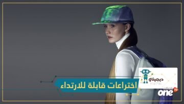 اختراعات قابلة للارتداء   ستصبح جزءا من حياتنا اليومية!