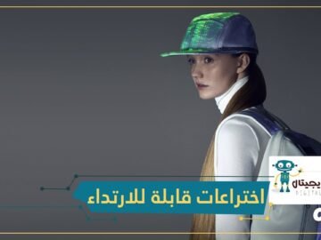 اختراعات قابلة للارتداء   ستصبح جزءا من حياتنا اليومية!