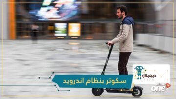 أول سكوتر بنظام اندرويد في العالم