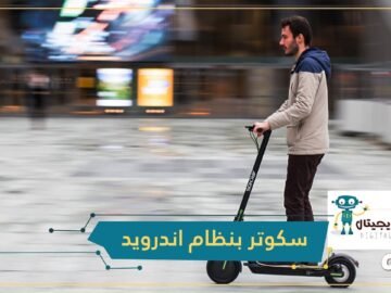أول سكوتر بنظام اندرويد في العالم