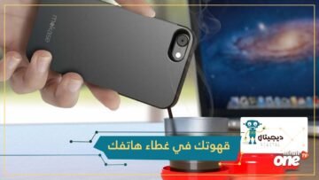 إكسسوار يحول الهاتف إلى صانع للقهوة!