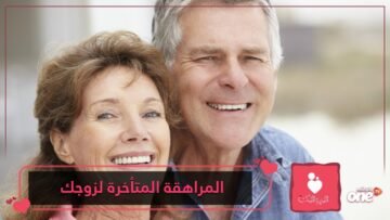 إليك طريقة التعامل مع مراهقة الزوج المتأخرة