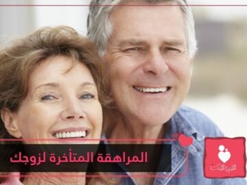 إليك طريقة التعامل مع مراهقة الزوج المتأخرة