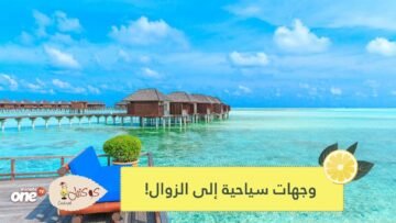 إليكم بعض الأماكن السياحية المهددة بالاندثار   والسبب؟!