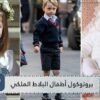 بإمكان شارلوت ألا تنحني للملكة.. لكن القصة مختلفة عند الأمير جورج!