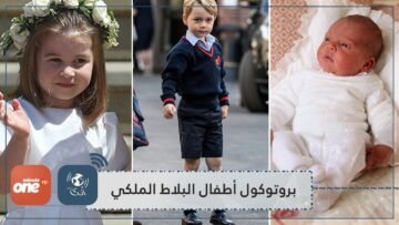 بإمكان شارلوت ألا تنحني للملكة.. لكن القصة مختلفة عند الأمير جورج!