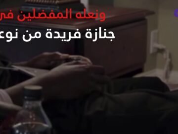 أجلسوه ميتا على كرسي وأحاطوه بشرائط ألعاب الفيديو والوجبات الخفيفة التي يحبها