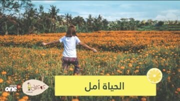 الحياة أمل.. مع الدكتور مهدي عامري